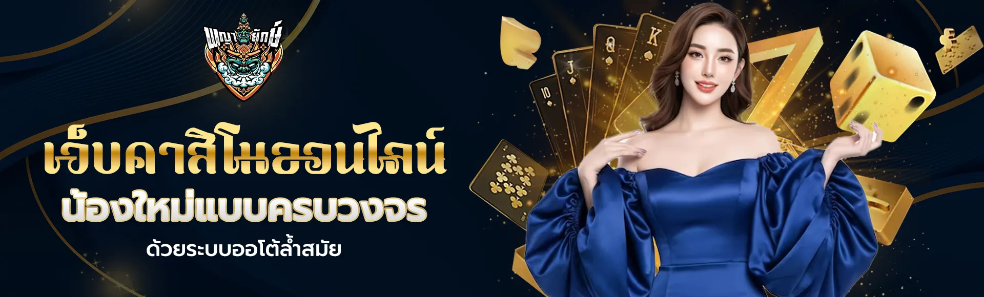 พญายักษ์888