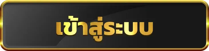 พญายักษ์ 888 เข้าสู่ระบบ